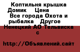 Коптильня крышка“Домик“ › Цена ­ 5 400 - Все города Охота и рыбалка » Другое   . Ненецкий АО,Тельвиска с.